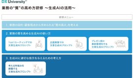 DX University 研修メニュー
