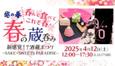春の酒蔵まつりは“酒×スイーツ！？”原酒造の新感覚イベント「越の誉 春の蔵呑み2025」4月12日(土)に初開催