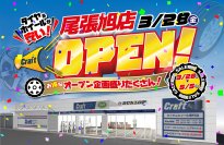 タイヤ・ホイール専門店「Craft」、愛知県に「クラフト 尾張旭店」を開店　ホイール＆タイヤがお得に買えるオープン記念SALEを開催！