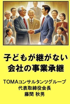 子供が継がない会社の事業承継_表紙画像 子供が継がない会社の事業承継_表紙画像