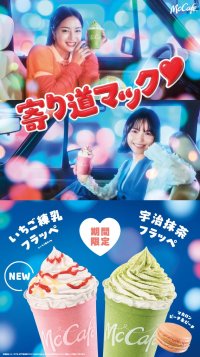 フラッペで“寄り道マック”しない？春の季節にぴったりのフラッペ2種とマカロンが登場！見た目もキュートな「いちご練乳フラッペ」が新発売！昨年も大人気！芳醇な味わいの「宇治抹茶フラッペ」！