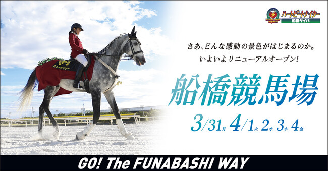 船橋ケイバ 令和６年度第１４回開催〔３月３１日（月）〕・令和７年度第１回開催〔４月１日（火）～４月４日（金）〕３月３１日（月）いよいよリニューアルオープン！！