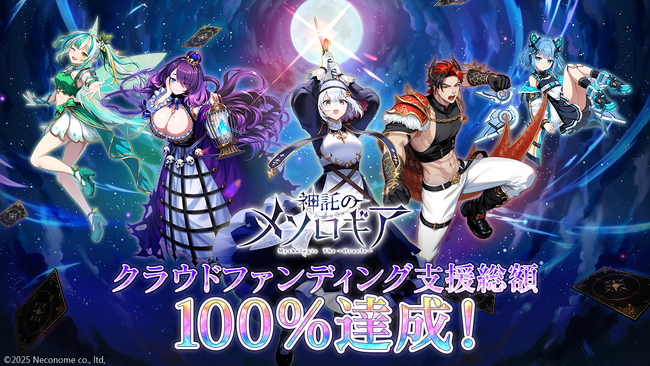 『神託のメソロギア』クラウドファンディング100％達成！