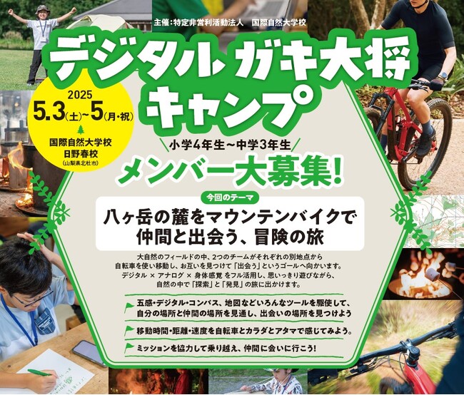 『デジタルガキ大将キャンプ2025』デジタルネイティブの子どもたちが、GWの3日間を自然×五感×デジタルの野外体験で過ごす人気のキャンププログラムが募集開始。