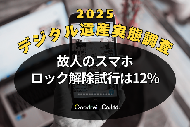 【新・デジタル遺産実態調査】故人のスマホロック解除試行は12%。GOODREI調査で判明した現状と、スマホ利用世代の高齢化で急増する未来のリスク