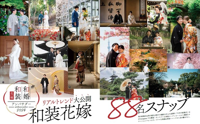 【#和婚和装花嫁アンバサダー2025 大募集】今年もやります！和婚専門誌『日本の結婚式』が、和婚・和装フォトを盛り上げるプロモーションをInstagramで開始！