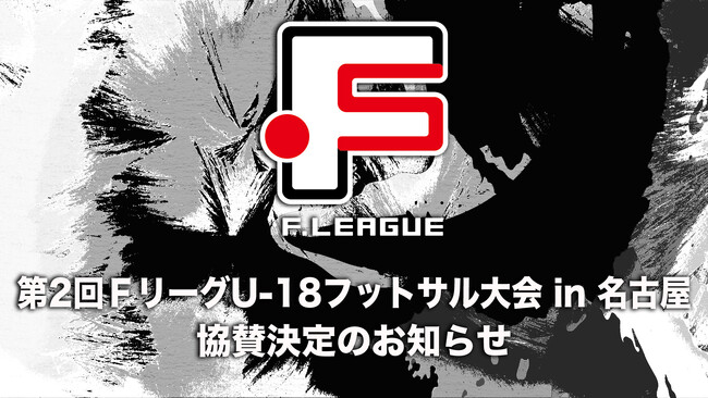 「学校法人栃木シティ学園／CITY FOOTBALL ACADEMY」協賛決定のお知らせ【第2回ＦリーグU-18フットサル大会 in 名古屋】今こそ最高のフットサルを