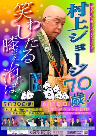 村上ショージ古希イベント開催決定！！『古希記念スペシャル！村上ショージ70歳！笑わしたる膝さえ治れば！！』2025年3月26日(水)19:00よりFANYチケットにて先行発売開始
