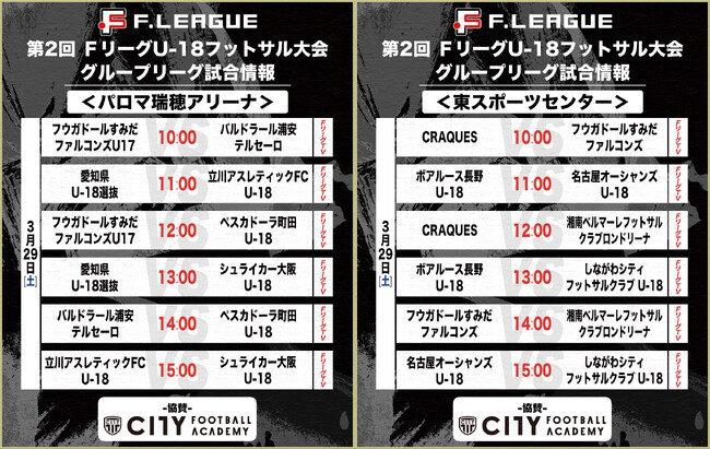【3/29～3/30実施】全26試合「ＦリーグTV」にて配信決定！【第2回ＦリーグU-18フットサル大会 in 名古屋】今こそ最高のフットサルを