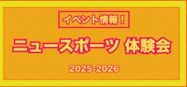 ニュースポーツ体験会　2025年～2026年冬開催