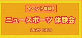 運動指導者　福島拓弥によるニュースポーツ体験会イベントを2025年-2026年冬頃にかけて開催します。