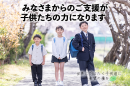 みなさまからのご支援が子どもたちの力に みなさまからのご支援が子どもたちの力に