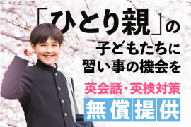 ひとり親家庭のこどもむけ、無料英会話 ひとり親家庭のこどもむけ、無料英会話