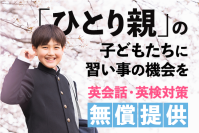 英語の体験格差を減らす「ひとり親家庭のこどもむけ、無料英会話」スタート！CAMPFIREにてクラウドファンディングを4/20まで実施