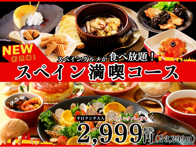 【定番人気の新メニューでスペインを満喫♪】バラエティー豊かな食べ放題『デリシュー イオンモール水戸内原』の「スペインフェア」にてスペイングルメをより堪能できる特別コースが期間限定にて新登場！