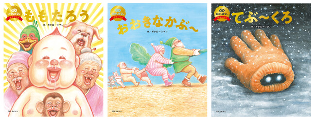 【ガタロー☆マン絵本作家デビュー5周年!!!】キラキラ仕様＆読み聞かせ音声付きの豪華版「笑本おかしばなしデラックス」発売!!!（数量限定）