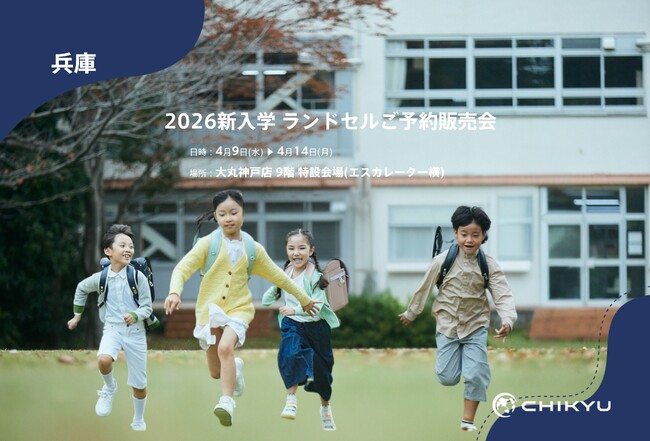大丸神戸店「2026新入学 ランドセルご予約販売会」に出展!4/9(水)~4/14(月)