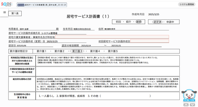 【介護×AI】AIケアマネジメント SOIN（そわん）、ケアプラン自動帳票作成AI（AIケアプラン）をリリース