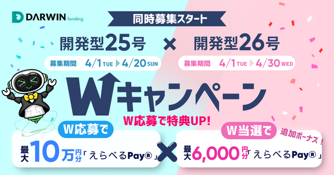 不動産投資型クラファン【DARWIN funding】開発型25号・26号ファンドを4月1日（火）9時より同時募集スタート！！