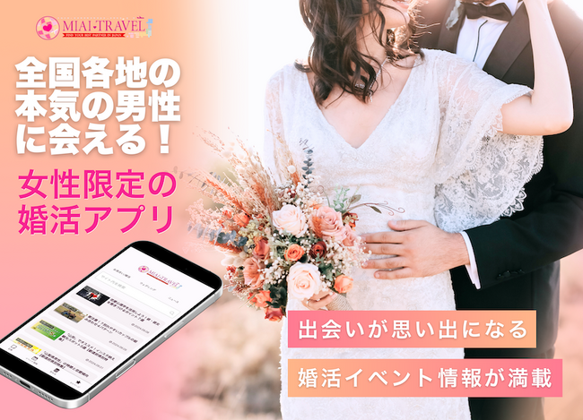 全国の地方男性とリアルマッチング！女性限定のお見合いアプリ「お見合いトラベル」3月27日リリース