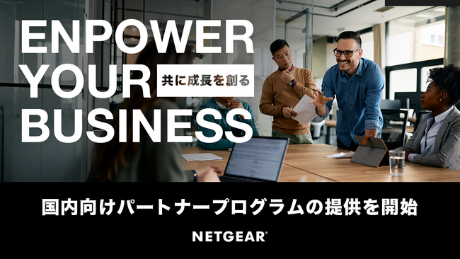 ネットギアジャパン、パートナープログラムを正式リリース
