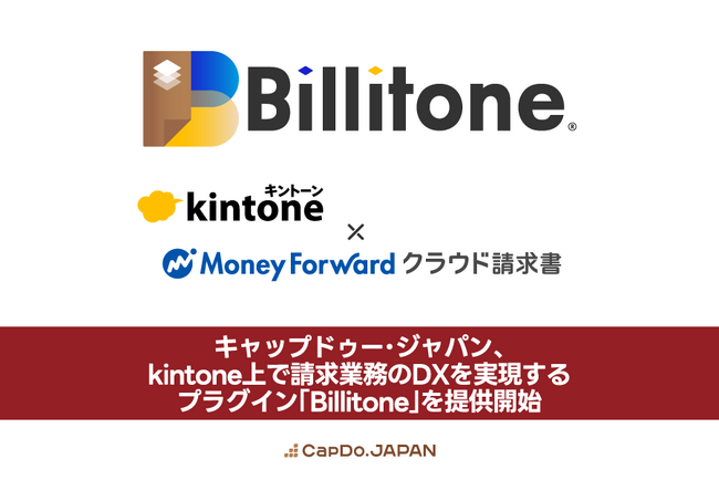 キャップドゥー・ジャパン、サイボウズkintoneとマネーフォワード クラウド請求書の連携プラグイン「Billitone（ビリトーン）」を開発し、2025年3月27日より提供開始