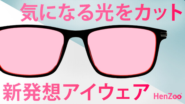 偏頭痛を和らげるメガネ『HenZoo（ヘンズー）』光過敏・羞明・偏頭痛・瞼痙攣でお悩みの方に最適！