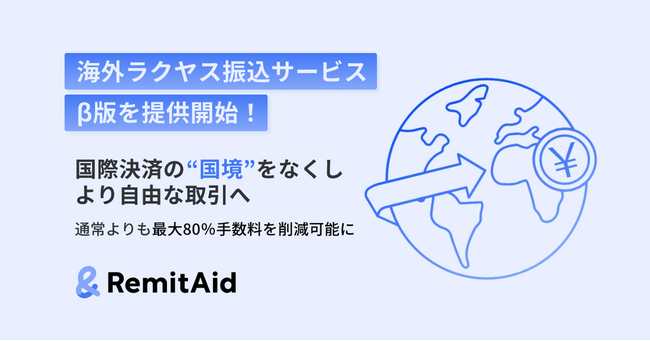 株式会社RemitAid、「海外ラクヤス振込」サービスβ版をリリース！