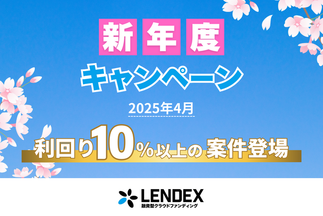 【LENDEX】新年度キャンペーン開催のお知らせ