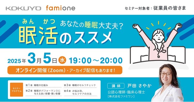 コクヨアンドパートナーズの従業員向けに、睡眠に関するオンラインセミナー「眠活のススメ」を開催