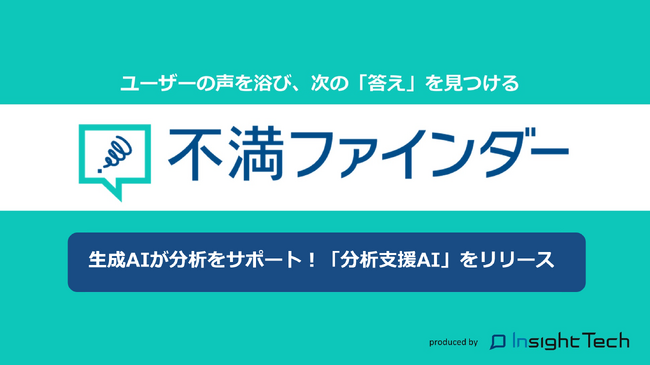 不満買取センターに寄せられる不満を解析できる「不満ファインダー」、生成AIが要望に適う分析を支援する新機能をリリース