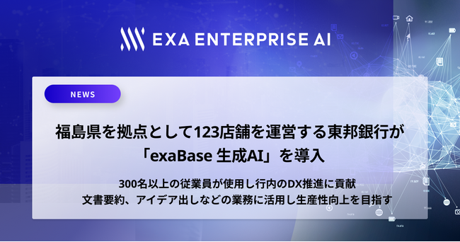 福島県を拠点として123店舗を運営する東邦銀行が「exaBase 生成AI」を導入