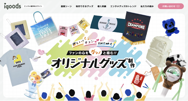 エンタメ業界のオリジナルグッズ・OEM制作アイディアページを公開！