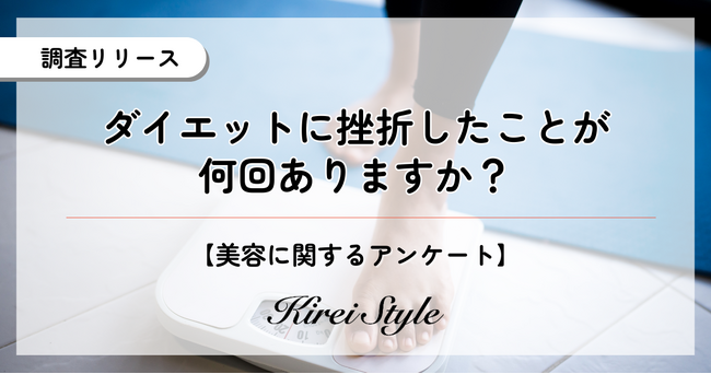 ダイエットに何回挫折した?第2位は「2~4回」で20.0%、31.0%の第1位とは!