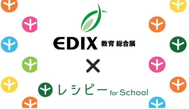 『EDIX東京2025』に『レシピー for School』が出展します！