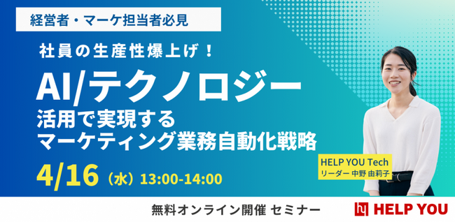 AI活用でマーケティング業務を効率化！実践的自動化戦略セミナー開催＜4月16日(水)13:00～＞