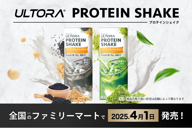 ULTORAがたんぱく質のジレンマを打破！「ULTORAプロテインシェイク」が4月1日より全国のファミリーマートで発売決定