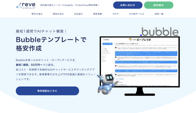 最短1週間＆50万円から！ノーコードbubble×生成AIで“すぐ使えるAIチャット”を構築｜スタートアップ・新規事業向け限定パッケージが登場