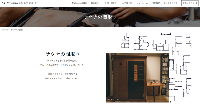 【設計段階からサウナを】サウナのある間取り図一覧ページを公式WEBで公開