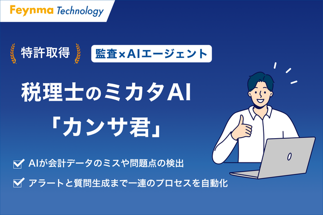 監査×AIエージェント「カンサ君」、会計データのミスや問題点の検出から質問生成までの一連のプロセスを支える技術で特許取得！