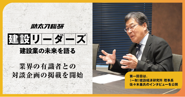 助太刀総研、公式Webサイトにて対談企画「建設リーダーズ ー建設業の未来を語る」の掲載を開始