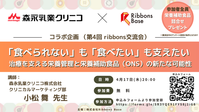 がん治療と食の課題解決へ、Ribbons Baseが森永乳業クリニコとコラボイベント開催！