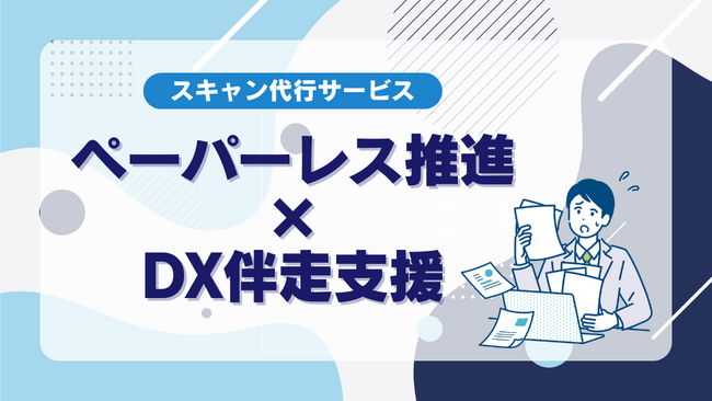 BOD、「スキャン代行サービス」資料を公開｜書類の仕分けからスキャン後の処理まで一括サポート！