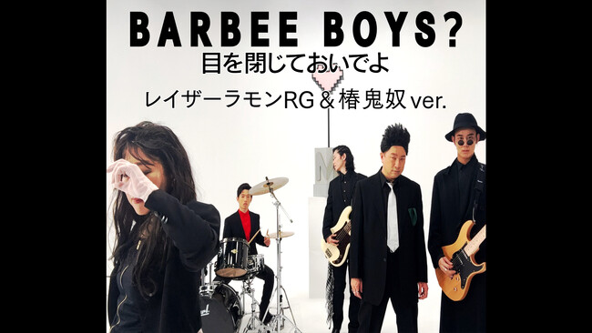 レイザーラモンRG＆椿鬼奴による、バービーボーイズの大ヒット曲「目を閉じておいでよ」オマージュMVを公開！