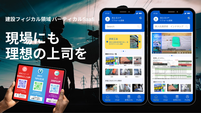 職人短期育成DX「カシスト(R)リフォーム塗装」β版を2025年3月27日にローンチ、無償トライアル：全コンテンツ見放題（2025年6月末日まで）を100社限定で提供 -求人サイト連携サービスを新公開-