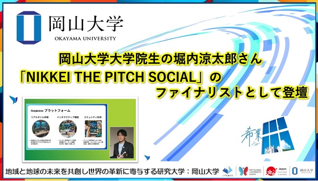 【岡山大学】岡山大学大学院生の堀内涼太郎さんが「NIKKEI THE PITCH SOCIAL」にファイナリストとして登壇！