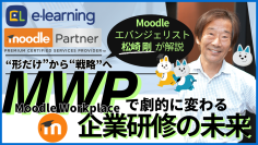 無料ウェビナー4/24開催　『“形だけ”から“戦略”へ～Moodle Workplaceで劇的に変わる企業研修の未来』