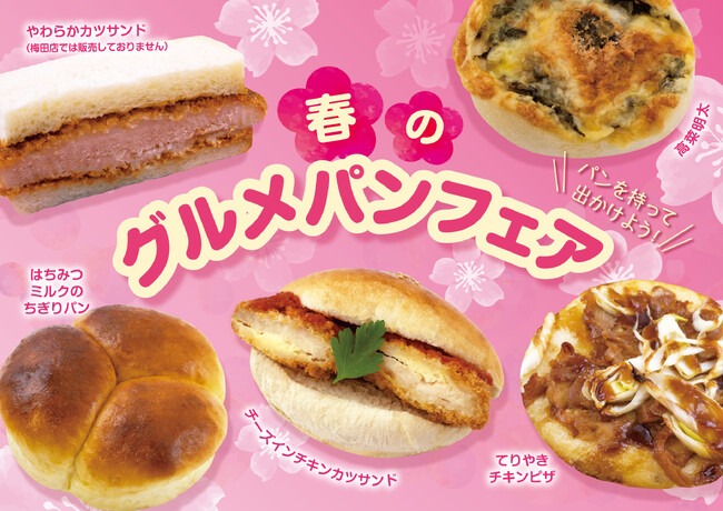 【フレッズカフェ】パンを持って出かけよう！『春のグルメパンフェア』を開催いたします。