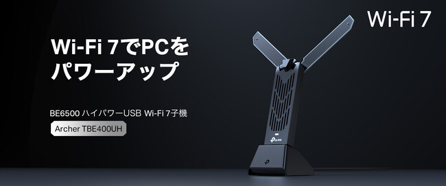 【差し込むだけでWi-Fi 7】設置自在＆遠くまで届く！BE6500 ハイパワーUSB Wi-Fi 7子機「Archer TBE400UH」4月10日（木）発売