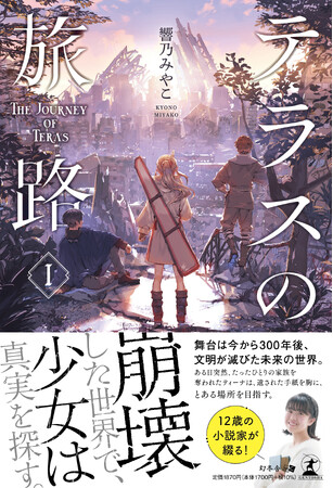 １２歳の小説家が綴る！『テラスの旅路I』３月２６日発売。文明滅亡後の日本で、家族を喪った少女が仲間と共に立ち上がる――荒廃した大地に潜む謎の組織を目指し、予測不能の冒険が今、始まる！